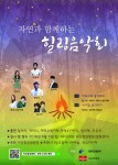 싱그러운 자연에서 감미로운 음악을 ‘자연과 함께 하는 힐링음악회’ 내달 5일 개최