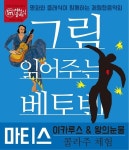 어린이들을 위한 1m 클래식이 선보이는 ‘그림 읽어주는 베토벤’ 두 번째 시리즈