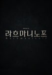 천재 작곡가와 정신의학자의 숨겨진 이야기…뮤지컬 ‘라흐마니노프’ 20일 프리뷰 티켓 오픈