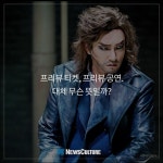 [공연보다이것] 더 빠르고, 더 저렴하게 #프리뷰공연