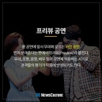 [공연보다이것] 더 빠르고, 더 저렴하게 #프리뷰공연