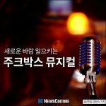 [카드뉴스] 새로운 바람 일으키는 주크박스 뮤지컬 3선