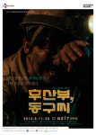 붕괴된 탄광에 고립된 광부 이야기…연극 ‘후산부, 동구씨’ 11일 개막