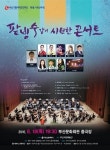 열대야 날릴 부산시립국악관현악단 ‘팥빙수 같이 시원한 콘서트’ 18일 개최