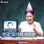 [카드뉴스] 치매, 묵직한 소재 무겁지 않게…연극 ‘오거리 사진관’