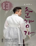 소리꾼 오단해, 고수 이우성과 오는 10일 서울남산국악당에서 ‘춘향가’ 완창발표회
