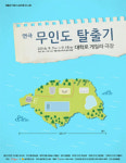 신림동 지하창고에서 시작된 즉흥 연극 만들기, 연극 ‘무인도 탈출기’
