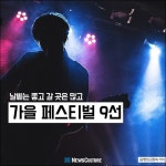 [카드뉴스] 9-10월 가득 메울 가을 페스티벌 9선