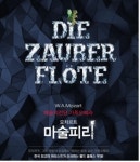 예술의전당 제작한 가족 오페라 ‘마술피리’ 재공연…완성도 높으면서 쉽고 재밌게