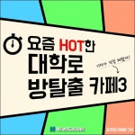 [카드뉴스] 요즘 핫한 대학로 인기 방탈출 3