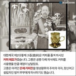 [카드뉴스] 조선 최초의 커피 애호가 고종, ‘커피독살’ 음모의 진실은?