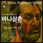 시골 마을에 불어든 자본주의의 비극, 연극 ‘바냐 삼촌’ 내달 7일 개막