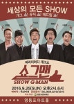미국-한국 순회 공연 성료한 버라이어티 개그쇼 ‘쇼그맨’ 오는 25일 공연