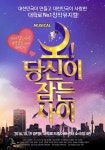 11년간 사랑받은 창작 뮤지컬 ‘오! 당신이 잠든 사이’ 내달 2016 시즌 개막