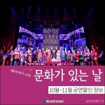 [카드뉴스] ‘문화가 있는 날’ 10-11월 공연 할인 정보