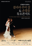3년 만에 다시 돌아온 클라라 주미 강 & 손열음 듀오 콘서트