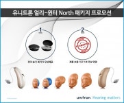 유니트론 보청기 얼리-윈터 North 패키지 프로모션으로 전자 습기 제거기 증정