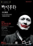 연희단거리패, 30스튜디오 개관기념작 ‘백석우화’로 온다…25일 개막