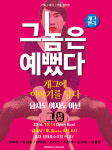 1인 10역, 정태호의 시네마 천국 ‘그놈은 예뻤다’