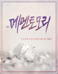 갑작스레 찾아온 죽음, 생의 기억을 마주하다…연극 ‘메멘토모리’ 30일 개막