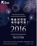 예술의전당 2016년 마지막 날 ‘제야음악회’…뮤지컬 배우 정선아 무대 오른다