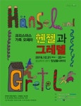 홀로그램 입은 가족 오페라 ‘헨젤과 그레텔’ 우리말로 공연