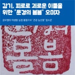 [NC라이프] 감기, 피로로 괴로운 이들 위한 문경의 봄봄...오미자클로렐라 미생물 농법 활용 건강 농산물 입소문