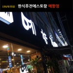 예향 뷰티 웰빙 하우스 | [NC라이프] 전남대 한식퓨전 레스토랑 ‘예향정’...건강한 웰빙 밥상이 맛집 비결?