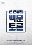 인류 기원에 대한 100분의 논쟁… 극단 간다 연극 ‘신인류의 백분토론’ 내달 개막
