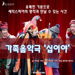 [카드뉴스] 유쾌하게 풀어낸 셰익스피어 명작…가족음악극 ‘십이야’