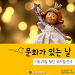 [카드뉴스] 1월 문화가 있는 날 할인 공연 11