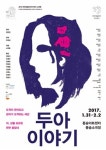 극공작소 마방진 연극 ‘두아이야기’ 31일 개막…도적이 관리되고 관리가 도적되는 세상 그린다