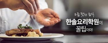 한솔요리학원, 발렌타인데이 수제초콜릿 특강 외 다양한 2월 원데이 클래스 개최 