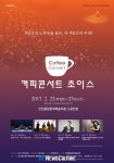 인천문화예술회관 ‘커피콘서트’ 2월 22일부터 평일 저녁에 즐긴다