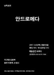 인간 근원 탐구해보는 낭독공연, 연극 ‘안드로메다’ 내달 2일부터 사흘간