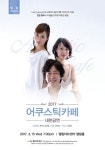 ‘어쿠스틱 카페’ 2017 내한공연, 내달 15일 인천 엘림아트센터에서