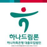 하나저축은행 햇살론, 온라인을 통해 직장인신용대출조건 및 햇살론 대환대출자격조건에 대한 간편 문의가 가능하다