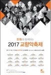 4월 떠오르는 대표적 클래식 축제…‘2017 교향악축제’ 20개 단체 무대 오른다