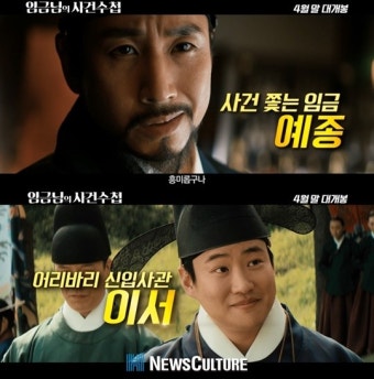 [영상] ‘임금님의 사건수첩’ 이선균-안재홍 환상 케미 티저영상 공개