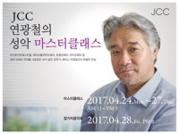 JCC, 세계적 베이스 연광철의 ‘마스터클래스’ 올해도 개최…실력 있는 성악가 발굴