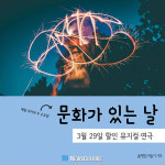 [카드뉴스] 3월 문화가 있는 날 할인 공연 8