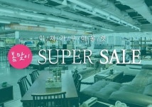파주출판단지 ‘이채가구아울렛’ 365일 가구박람회 SUPER SALE 개최