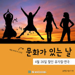 [카드뉴스] 4월 문화가 있는 날, 놓칠 수 없는 할인 공연 8선