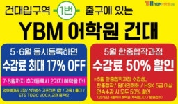 YBM어학원, 건대 중국어 한중 합작과정 론칭 기념 수강료 반값 혜택