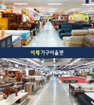 파주출판단지 이채가구아울렛, 할인행사 선보여