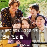 [카드뉴스] 상처주고 위로 받는 그 이름 가족, 연극 ‘만리향’