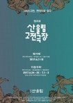 고전 읽는 산울림 소극장, ‘앙코르 고전극장’으로 ‘헤카베’-‘이솝우화’ 다시 선보여
