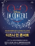 9월 야외 잔디에서 즐기는 ‘디즈니 인 콘서트’ 조기 매진으로 1회 낮 공연 추가 오픈