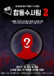살인 사건 범인 직접 추리하는 이색체험공연 ‘특명 합동수사팀2’ 내달 6일 개막