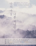 故박완서 작가 소설 ‘나의 가장 나종 지니인 것’ 낭독극으로 25~26일 인천서 공연
